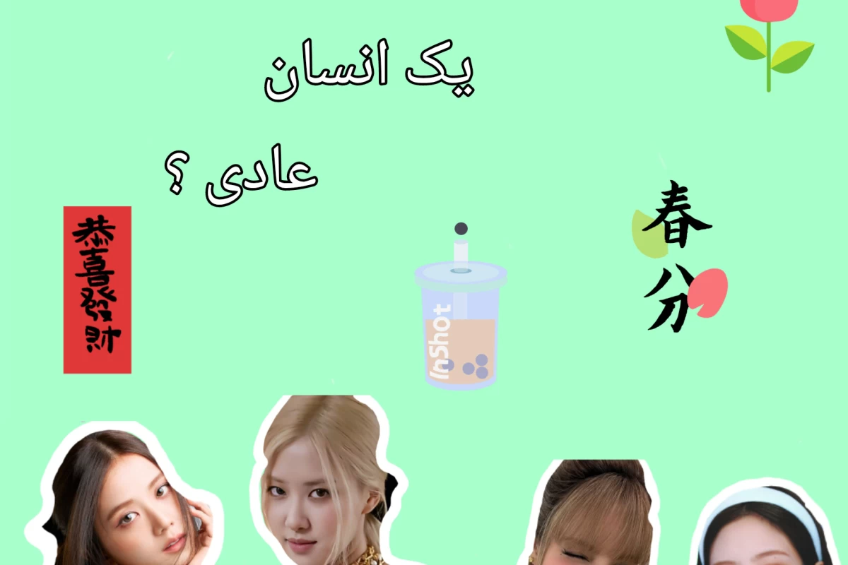 عکس بلک پینک به عنوان یک انسان عادی ؟