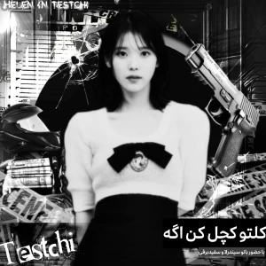 عکس کلتو کچـ·ـل کن اگه؟