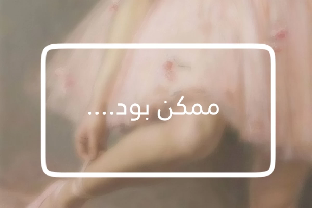 عکس ممکن بود که این اتفاق ها بیوفتن؟