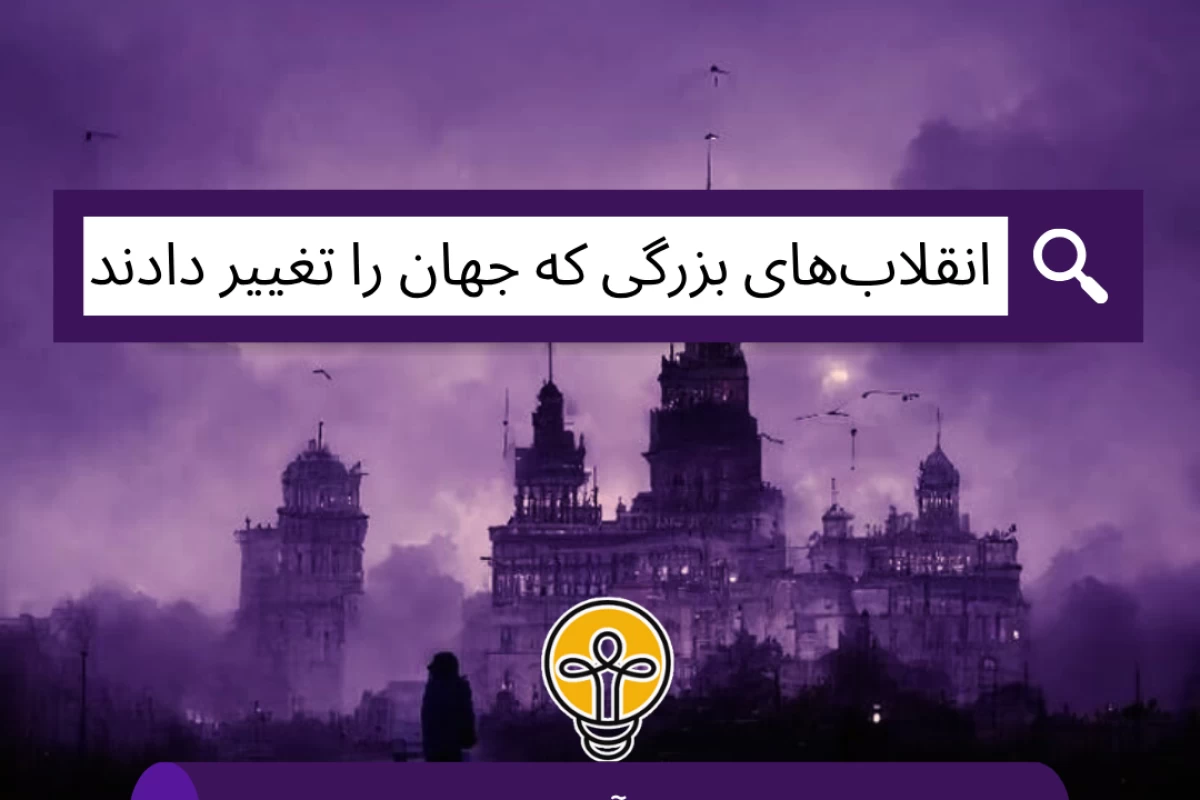 عکس انقلاب‌های بزرگی که جهان را تغییر دادند!