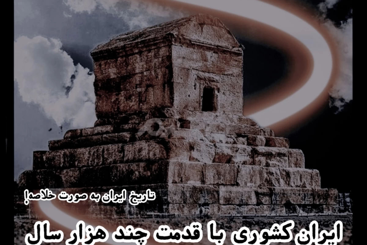عکس ایران،کشوری با قدمت چند هزار ساله !