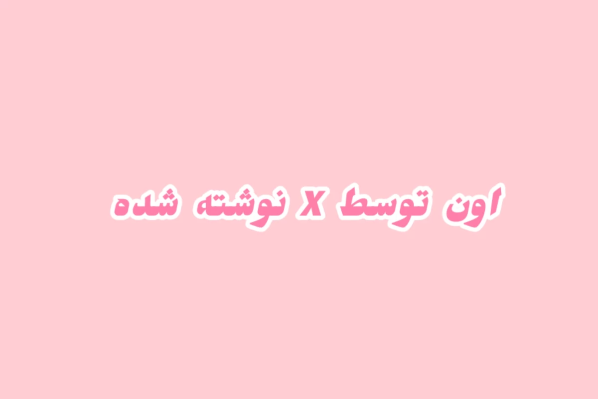 عکس اون توسط x نوشته شده (ورژن یوتیوبر های ایرانی)