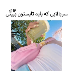 عکس سریال هایی که تابستون باید ببینی