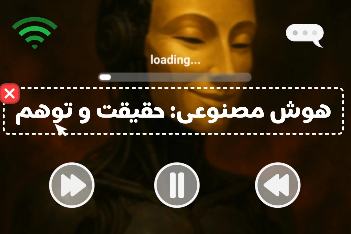 عکس هوش مصنوعی: حقیقت و توهم