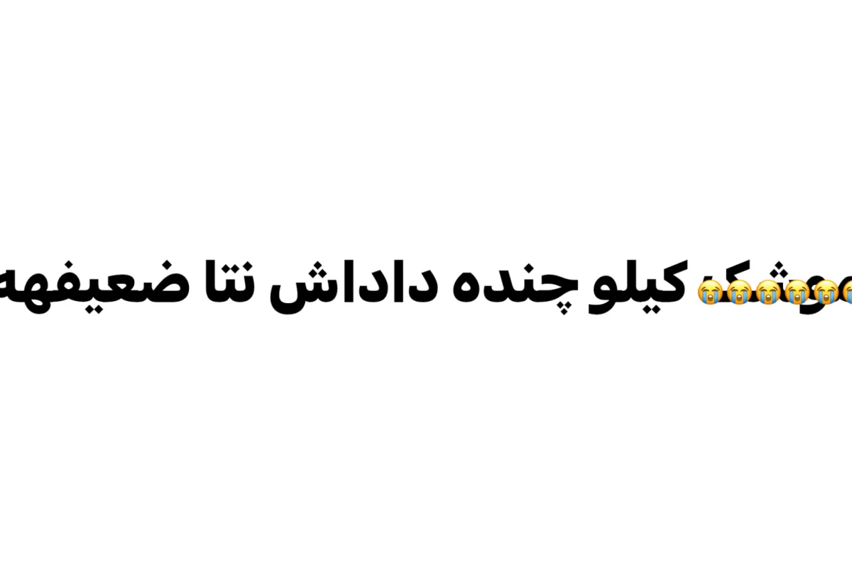 عکس X داره روزبه‌رو تو تستچی کمتر میشه ::