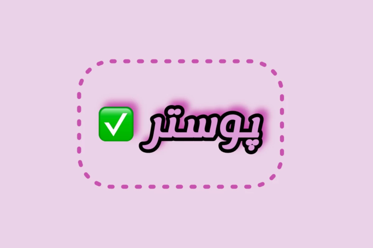 عکس اون همیشه تنهاست