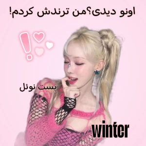 عکس اونو دیدی؟من ترندش کردم!