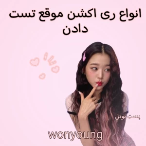 عکس انواع ری اکشن موقع تست دادن