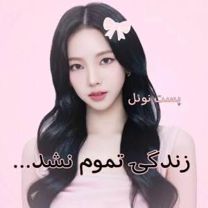 عکس زندگی تموم نشد...