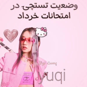 عکس وضعیت تستچی در امتحانات خرداد