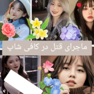 عکس پرونده ی قت.ل در کافه