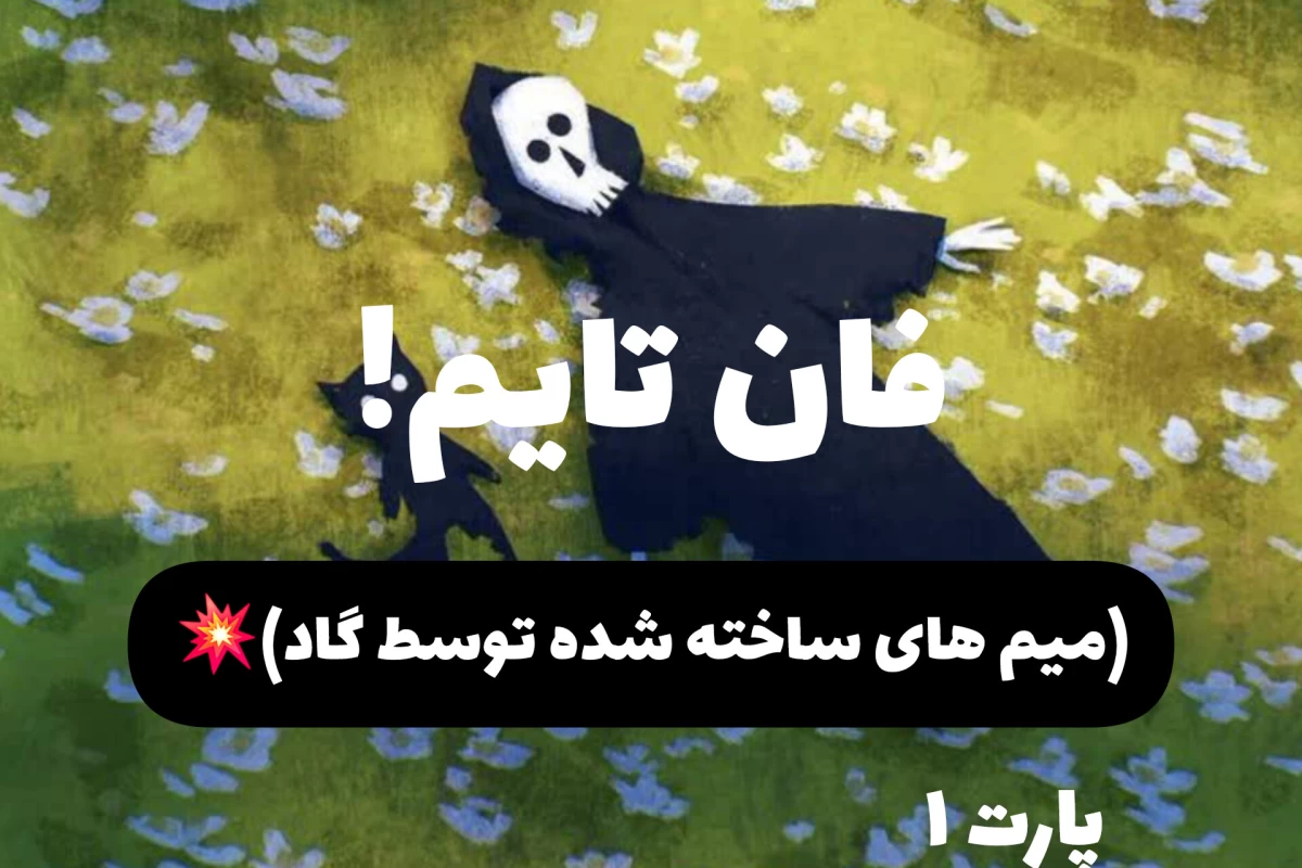 عکس فان تایم (میم های ساخته شده توسط گاد)💥