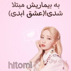 عکس به بیماریش مبتلا شدی!(عشق ابدی)