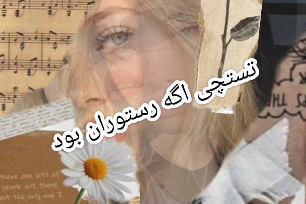 عکس تستچی اگه رستوران بود