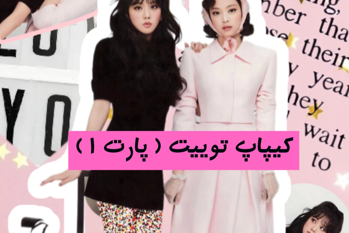 عکس کیپاپ توییت ( 1 )