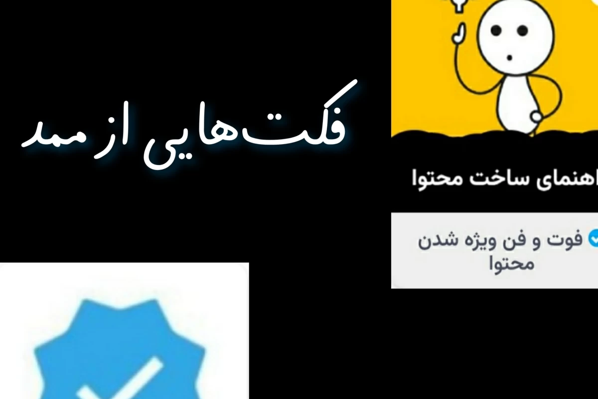 عکس فکت‌هایی از ممد!