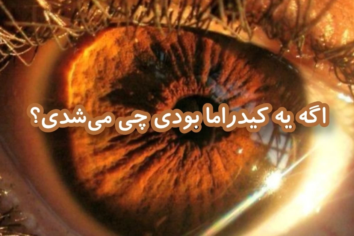 عکس اگه یه کیدرامای معروف بودی چی می‌شدی؟