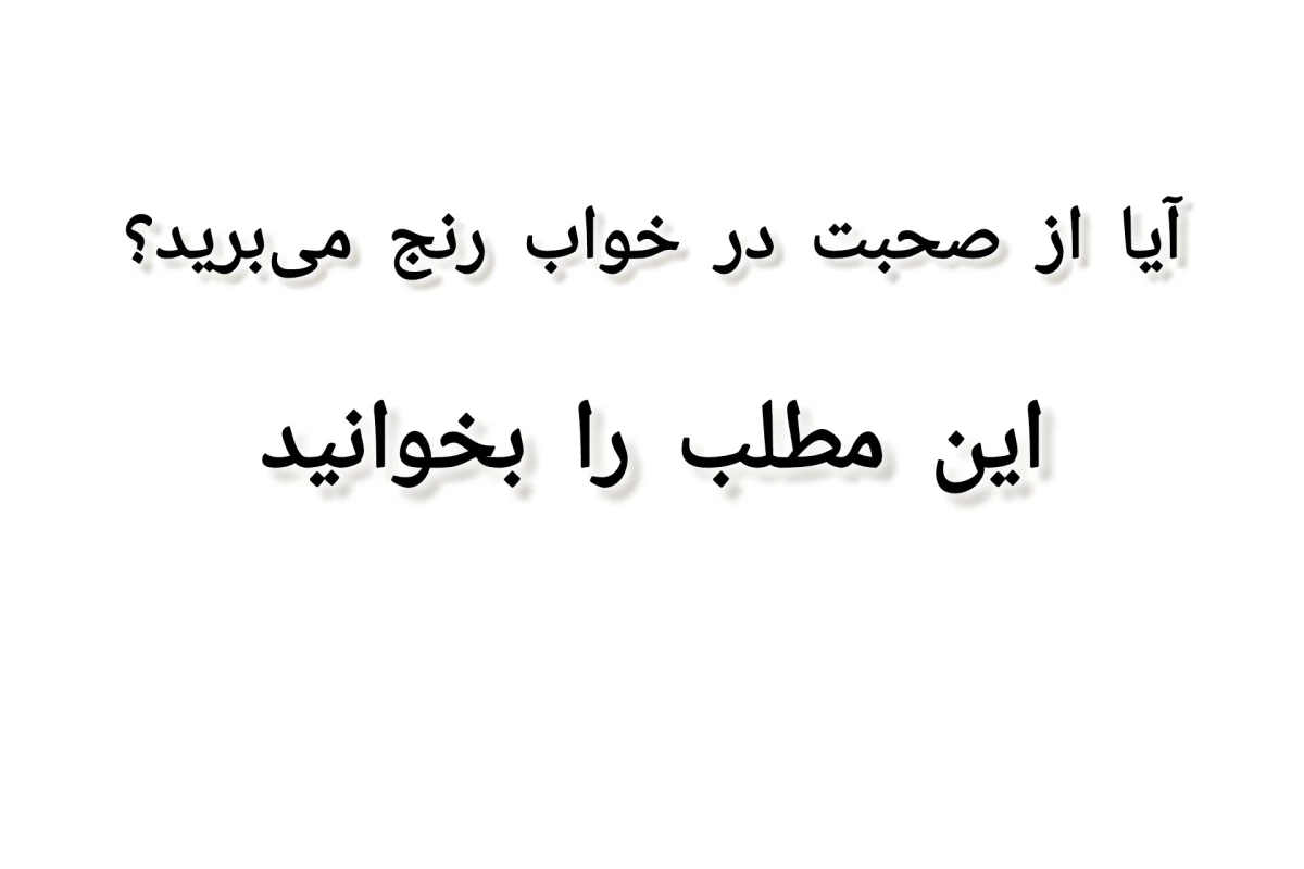 عکس علت حرف زدن در خواب!!؟
