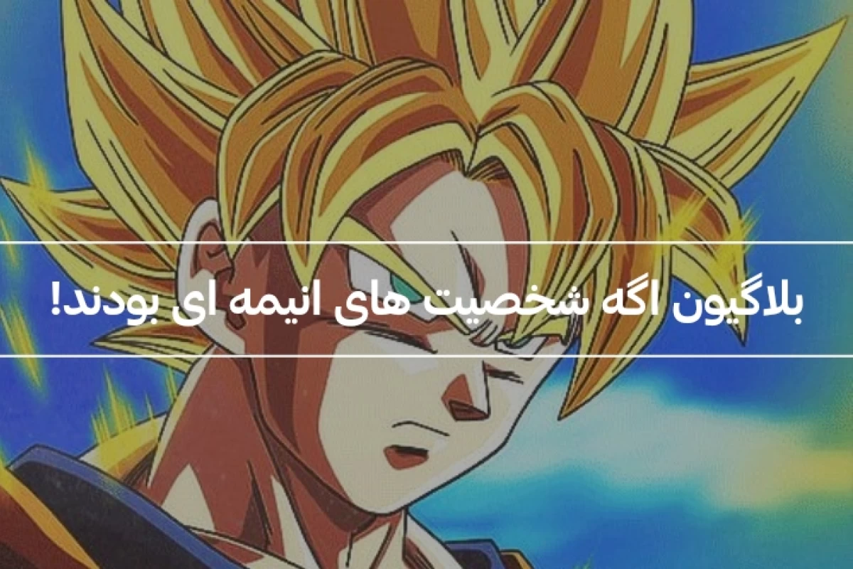 عکس بلاگیون در دنیای انیمه ها