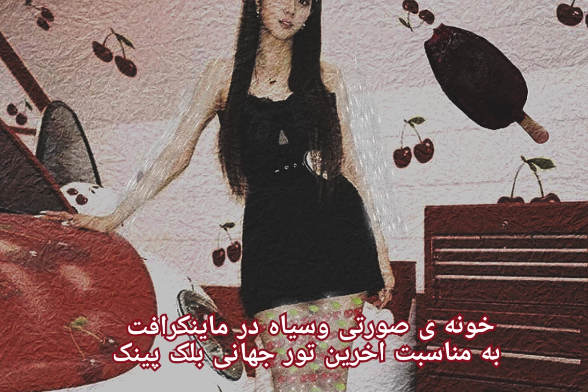 عکس ساختن خونه در ماینکرافت به مناسبت آخرین تور بلک پینک