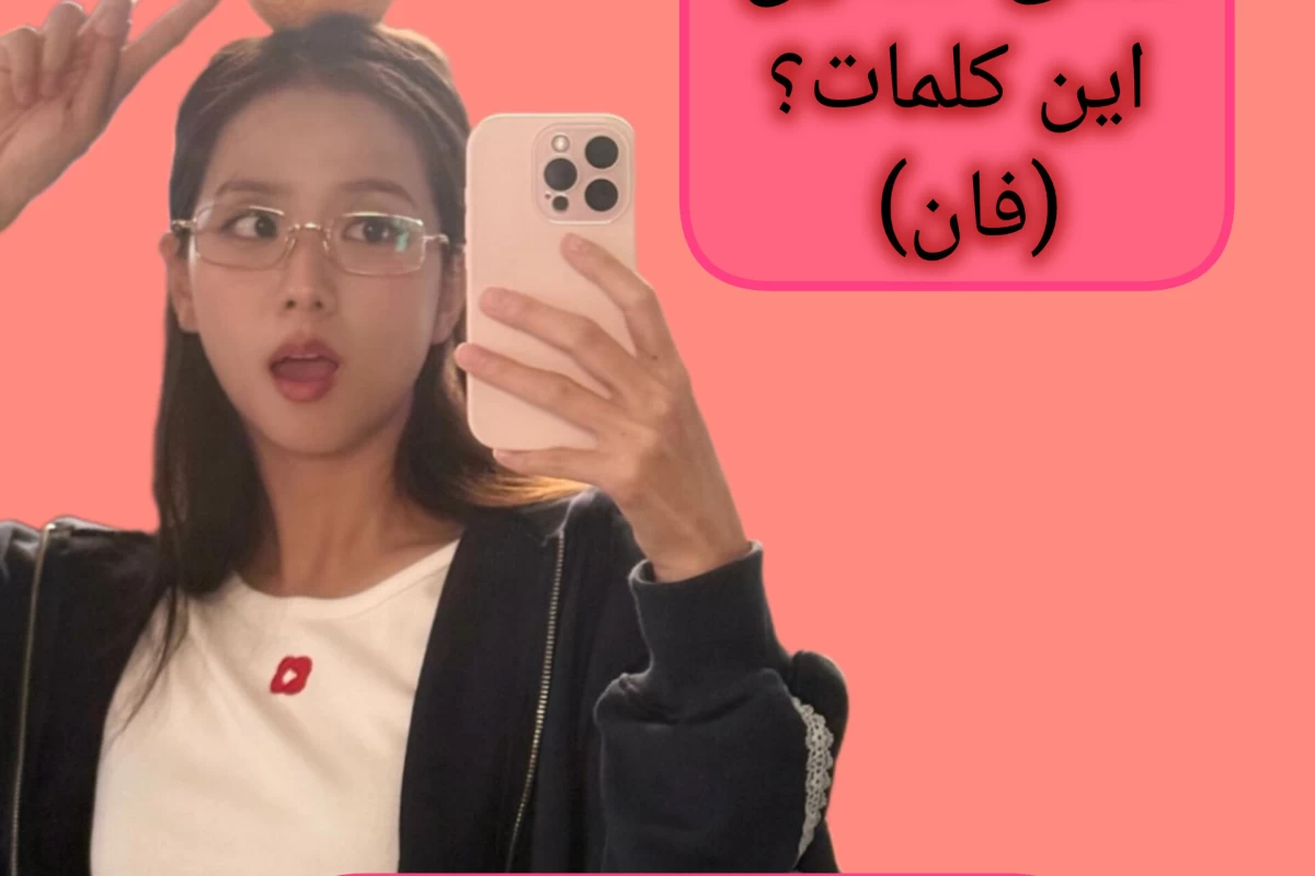 عکس معنی صحیح این کلمات؟(فان)