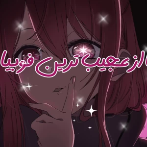 عکس چندتا از عجیب ترین فوبیا ها