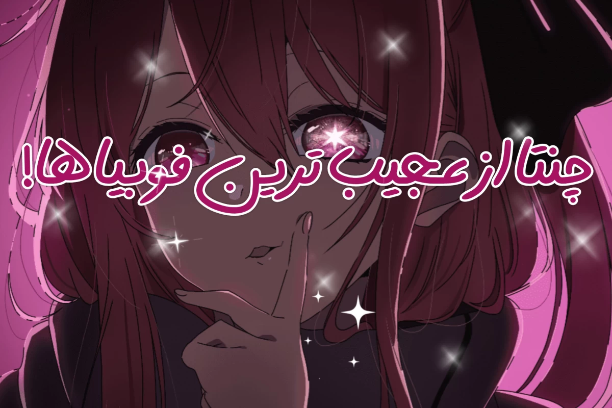 عکس چندتا از عجیب ترین فوبیا ها