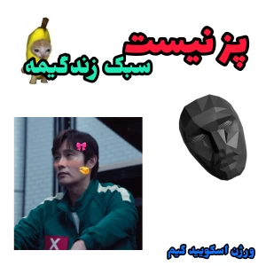عکس پز نیست ، سبک زندگیمه ! (ورژن اسکویید گیم)