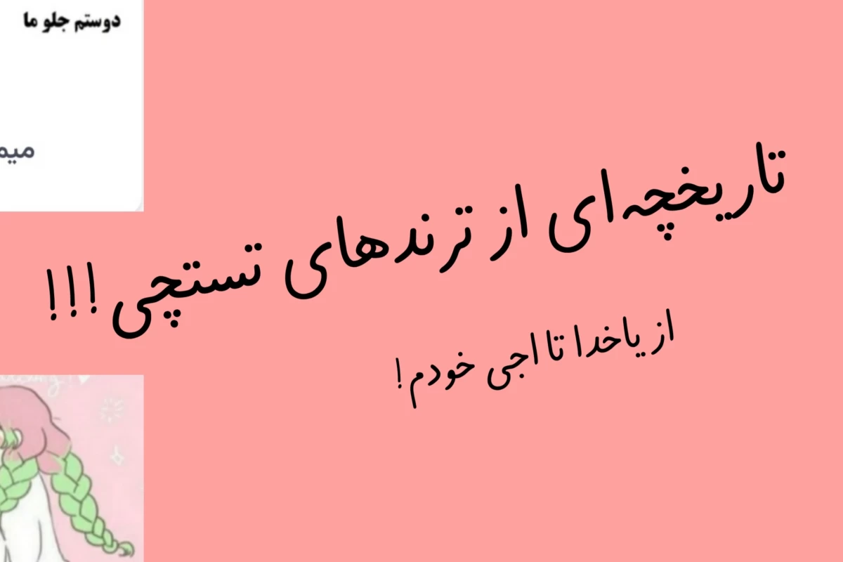 عکس تاریخچه‌ای از ترند‌های تستچی!