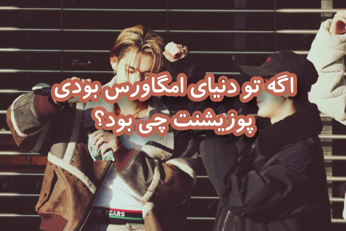 عکس تو کدومی؟ آلفا، امگا یا بتا؟ تست امگاورس