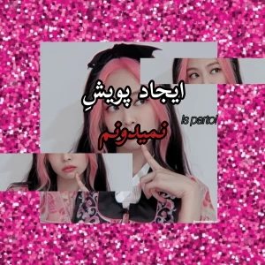 عکس بیاین باهم پویش نمیدونم رو احیا کنیم!