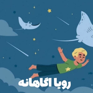 عکس ایا میتوان رویا هارا کنترل کرد