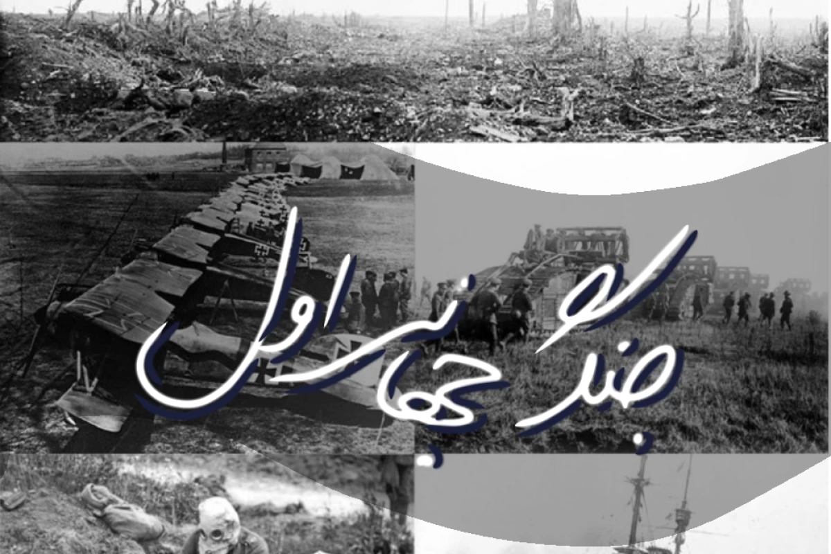 عکس جنگ جهانی اول...؟