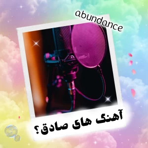 وقتی متن آهنگ‌ها بیش از حد صادقانه می‌شوند...