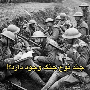 عکس انواع جنگ