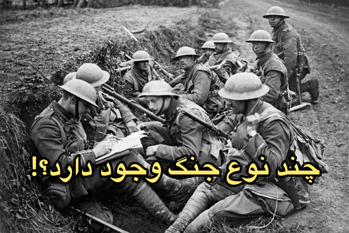 عکس انواع جنگ
