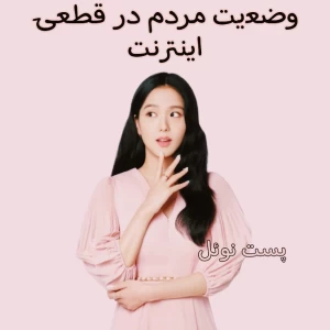 عکس وضعیت مردم در قطعی اینترنت
