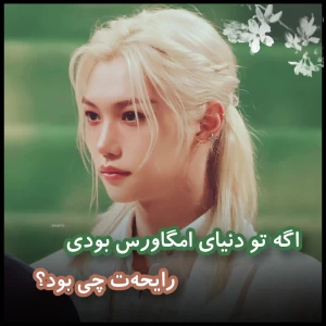 عکس رایحه‌ی تو در ژانر امگاورس چیه؟
