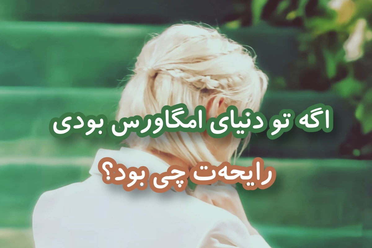 عکس رایحه‌ی تو در ژانر امگاورس چیه؟