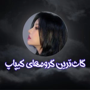 عکس گاث‌ترین گروه‌های کیپاپ