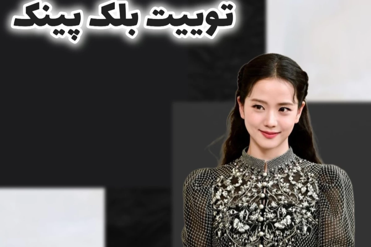 عکس 🍩:توییت بلک پینک p2