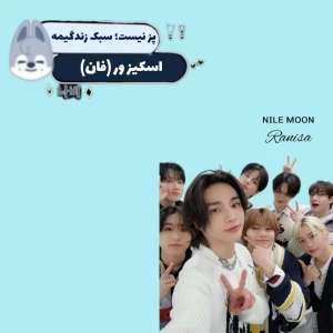 عکس پز نیست؛ سبک زندگیمه (Skz ver)