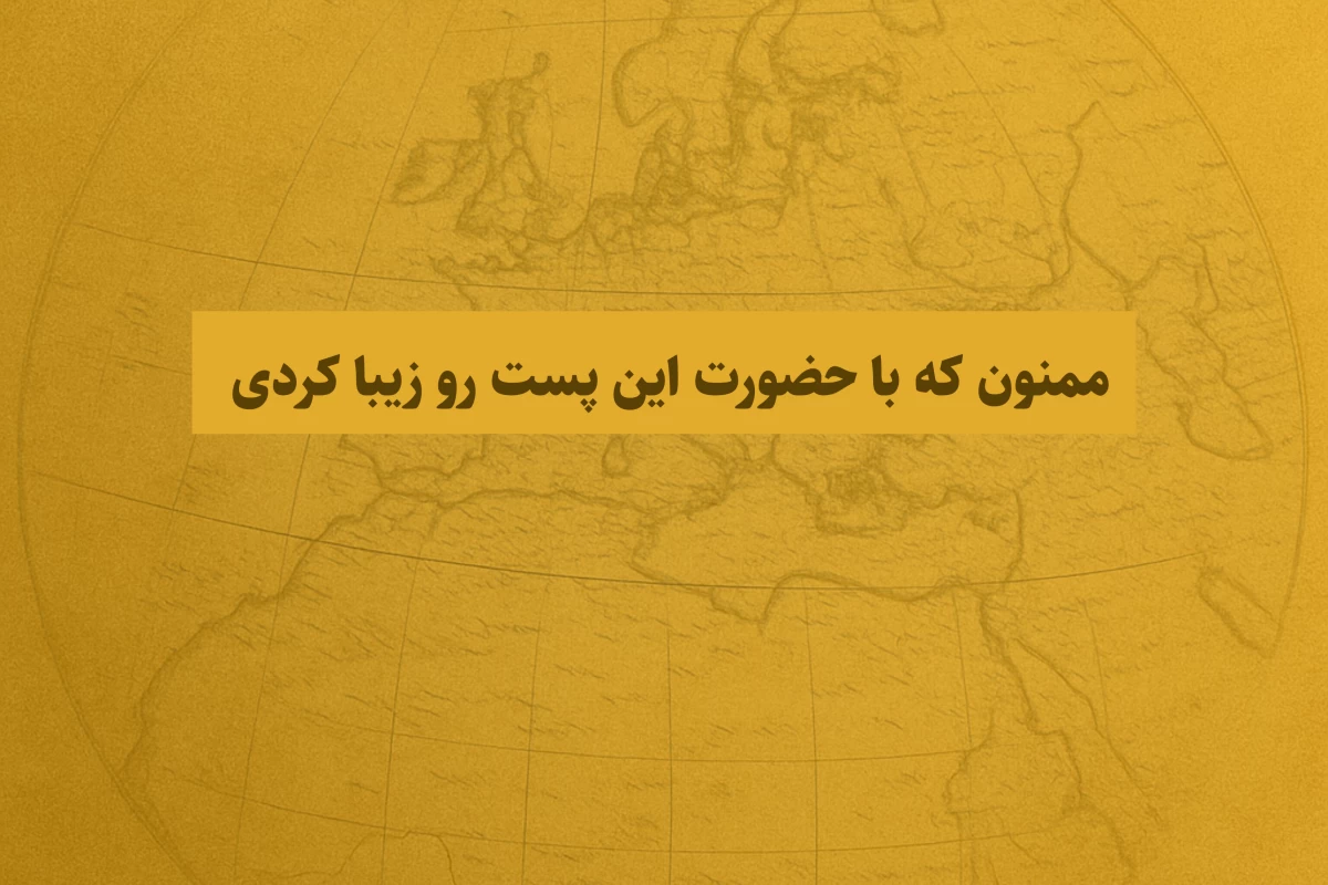 عکس اشتباهاتی که زمانی علم بودند