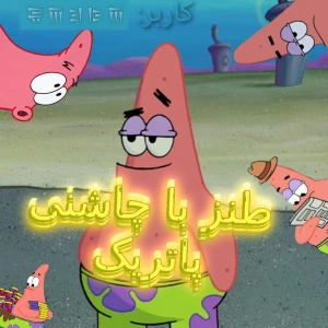 عکس ☆میم با چاشنی پاتریک☆