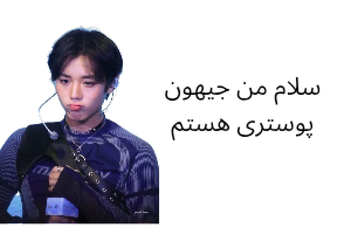 عکس عضو بعدی هرگروه؟ (فان)