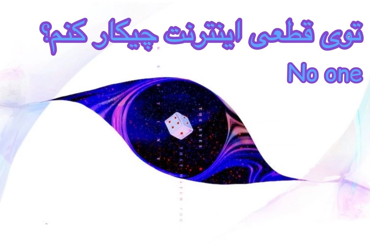 عکس در قطعی اینترنت چیکار کنیم؟