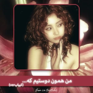 عکس من همون رفیقیم که...