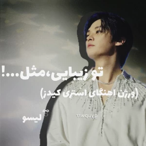 عکس تو زیبایی مثل..!(ورژن آهنگای اسکیز)