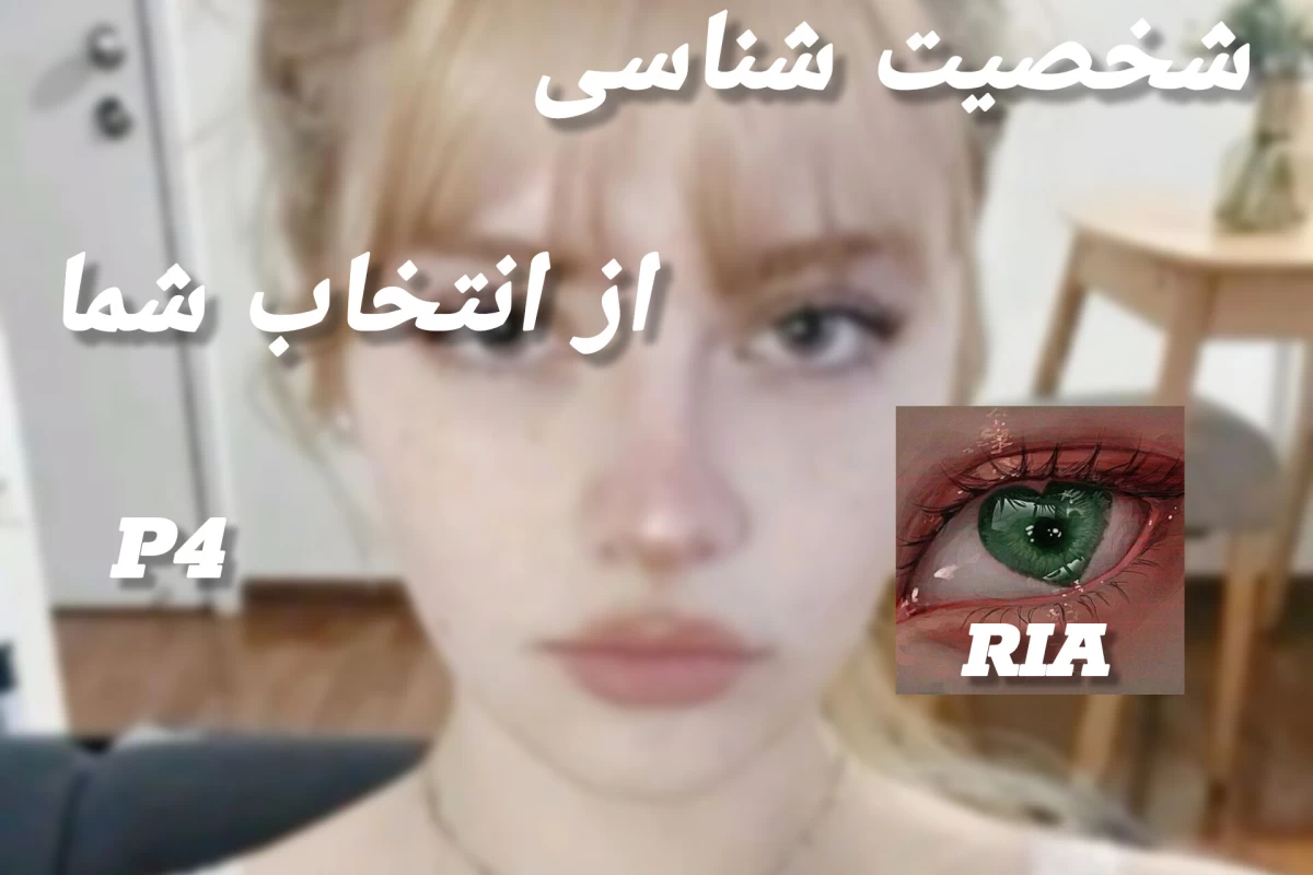 عکس شخصیت شناسی از روی انتخابت شما! P4