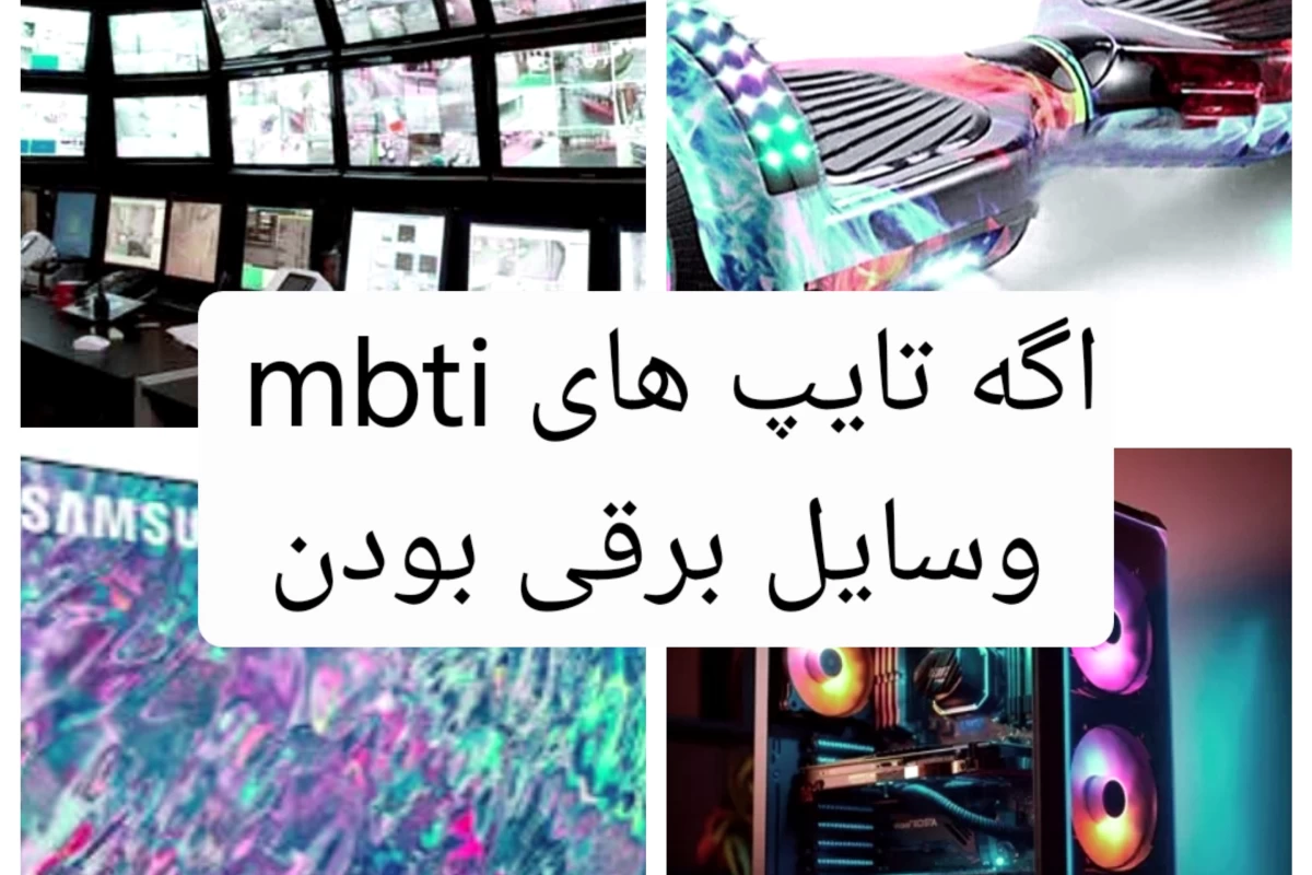 عکس اگه تایپ های شخصیتی mbti وسایل برقی بودن P2